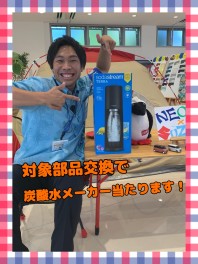 部品交換で炭酸水メーカーもらえます！